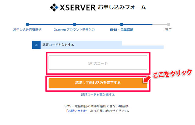 XserverのSMS認証コード入力画面