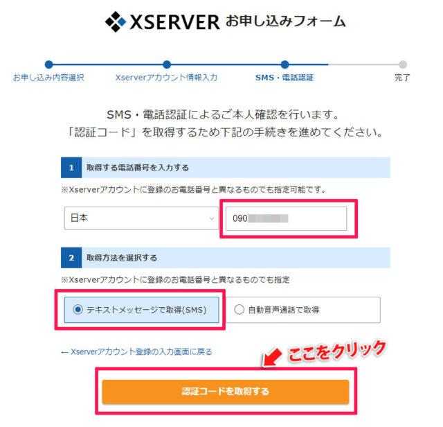 XserverのSMS認証・電話認証入力画面