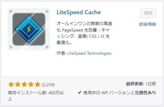 WordPressの「LiteSpeed Cashe」プラグインを利用できる